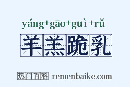 羊羔跪乳是什么意思的图片